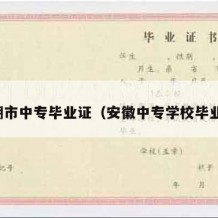 芜湖市中专毕业证（安徽中专学校毕业证）