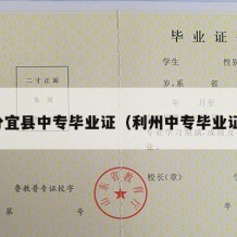 分宜县中专毕业证（利州中专毕业证）