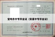 宝鸡市中专毕业证（安康中专毕业证）
