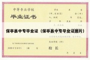 保亭县中专毕业证（保亭县中专毕业证图片）