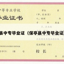 保亭县中专毕业证（保亭县中专毕业证图片）
