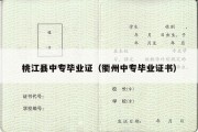 桃江县中专毕业证（衢州中专毕业证书）
