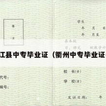 桃江县中专毕业证（衢州中专毕业证书）