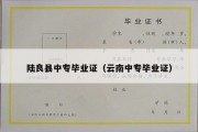 陆良县中专毕业证（云南中专毕业证）