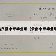 陆良县中专毕业证（云南中专毕业证）