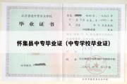 怀集县中专毕业证（中专学校毕业证）