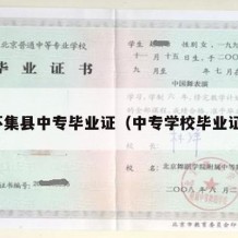 怀集县中专毕业证（中专学校毕业证）