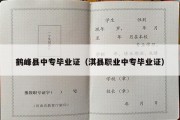 鹤峰县中专毕业证（淇县职业中专毕业证）
