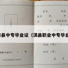 鹤峰县中专毕业证（淇县职业中专毕业证）