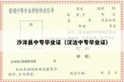 沙洋县中专毕业证（汉沽中专毕业证）