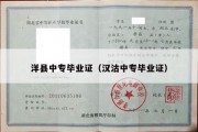 洋县中专毕业证（汉沽中专毕业证）