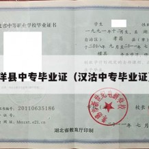 洋县中专毕业证（汉沽中专毕业证）