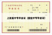 上犹县中专毕业证（赣榆中专毕业证）