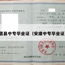 眉县中专毕业证（安康中专毕业证）