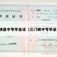 西峡县中专毕业证（三门峡中专毕业证）