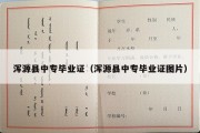 浑源县中专毕业证（浑源县中专毕业证图片）