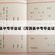浑源县中专毕业证（浑源县中专毕业证图片）