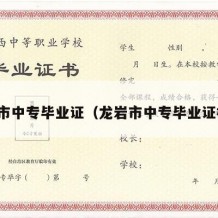 龙岩市中专毕业证（龙岩市中专毕业证样本）