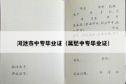 河池市中专毕业证（莫愁中专毕业证）