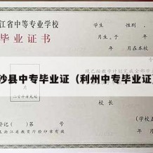 沙县中专毕业证（利州中专毕业证）
