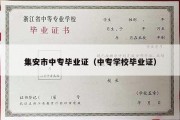 集安市中专毕业证（中专学校毕业证）