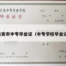 集安市中专毕业证（中专学校毕业证）