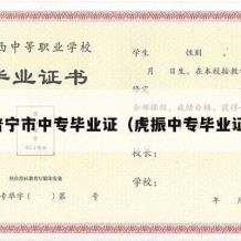普宁市中专毕业证（虎振中专毕业证）