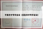 平果市中专毕业证（百色市中专毕业证）