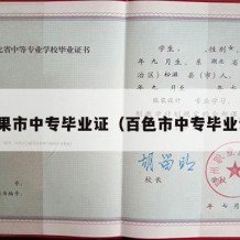 平果市中专毕业证（百色市中专毕业证）