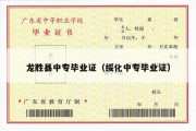 龙胜县中专毕业证（绥化中专毕业证）