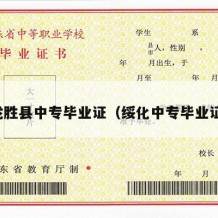 龙胜县中专毕业证（绥化中专毕业证）