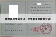 师宗县中专毕业证（中专职业学校毕业证）