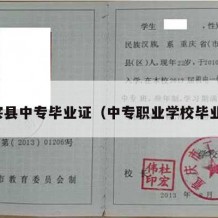 师宗县中专毕业证（中专职业学校毕业证）