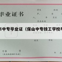 保山市中专毕业证（保山中专技工学校毕业证）