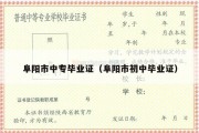 阜阳市中专毕业证（阜阳市初中毕业证）