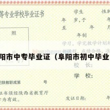 阜阳市中专毕业证（阜阳市初中毕业证）