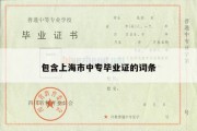 包含上海市中专毕业证的词条