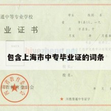 包含上海市中专毕业证的词条