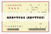 临高县中专毕业证（虎振中专毕业证）
