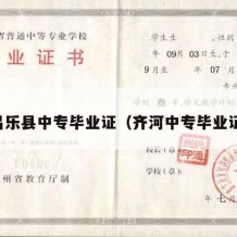 昌乐县中专毕业证（齐河中专毕业证）