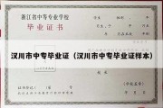 汉川市中专毕业证（汉川市中专毕业证样本）