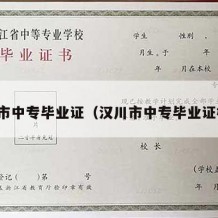 汉川市中专毕业证（汉川市中专毕业证样本）
