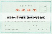 三沙市中专毕业证（利州中专毕业证）