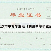三沙市中专毕业证（利州中专毕业证）