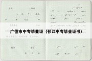 广德市中专毕业证（邗江中专毕业证书）