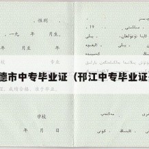 广德市中专毕业证（邗江中专毕业证书）