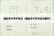 建瓯市中专毕业证（建瓯市中专毕业证图片）