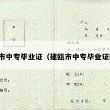 建瓯市中专毕业证（建瓯市中专毕业证图片）