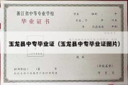 玉龙县中专毕业证（玉龙县中专毕业证图片）