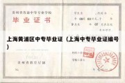 上海黄浦区中专毕业证（上海中专毕业证编号）
